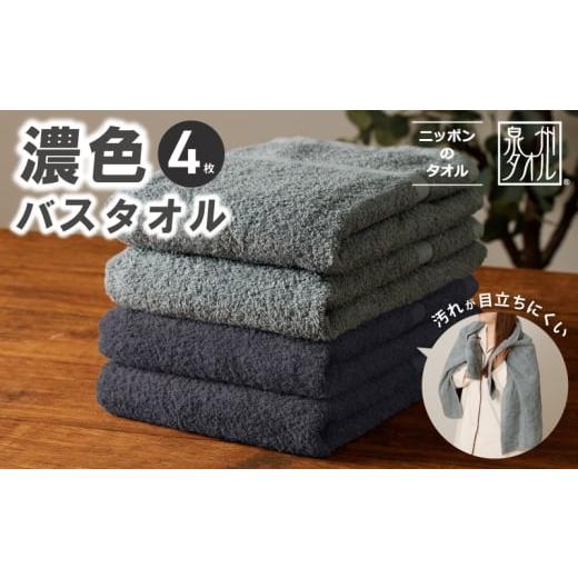 ふるさと納税 タオル・寝具 バスタオル 大阪府 泉佐野市 濃色カラー バスタオル 4枚セット(ブルーグレー&ダークグレー 各2枚) 泉州タオル 国産 吸水 普段使…
