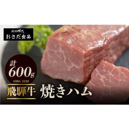 ふるさと納税 肉 ハム 岐阜県 下呂市 飛騨 味職人 飛騨牛 焼きハム 約600g 牛肉 ハム 牛ハム ブランド牛 セット ギフト 贈答 黒毛和牛 28000円 岐阜県 下呂…