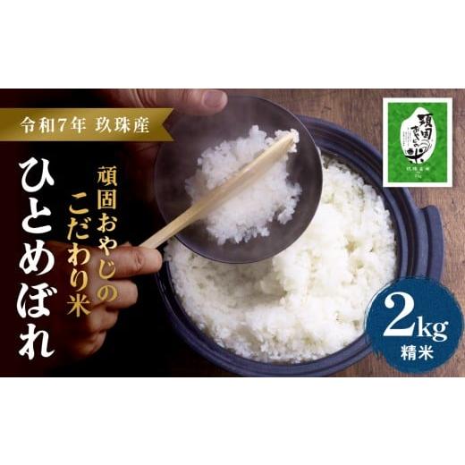 ふるさと納税 米 ひとめぼれ 大分県 玖珠町 令和7年 新米 大分県玖珠産 お米 ひとめぼれ 2kg 頑固おやじのこだわり 米 ( 精米済み ) こめ コメ ご飯 精米 ヒ…