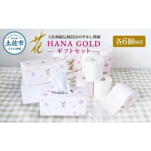ふるさと納税 雑貨・日用品 高知県 土佐市 HANA Goldギフトセット トイレットペーパー 30m 24ロール 香り付き フローラルの香り 花柄 柄入り すかし模様 プリ…
