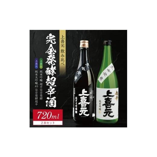 ふるさと納税 日本酒 純米大吟醸酒 山形県 酒田市 上喜元 完全発酵超辛口酒 飲み比べセット 純米大吟醸45 完全発酵超辛、純米吟醸 超辛完全発酵 計2本(各720…