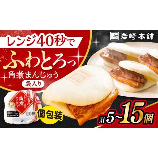 ふるさと納税 惣菜・レトルト 冷凍 長崎県 大村市 [スピード配送]長崎角煮まんじゅう10個 (袋入) / 角煮 角煮まん 岩崎 角煮まんじゅう 中華まん 惣菜 おや…