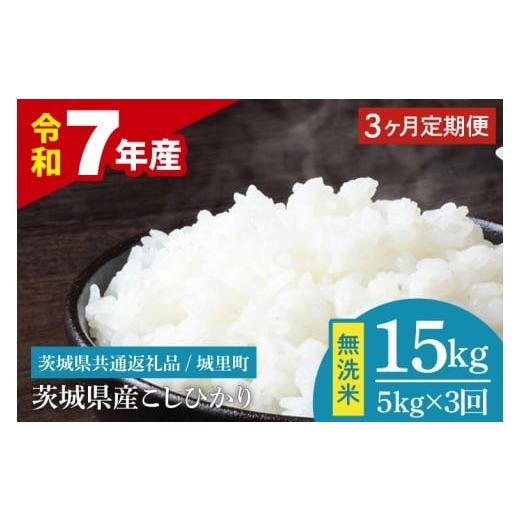 ふるさと納税 米 コシヒカリ 茨城県 水戸市 3ヶ月定期便 数量限定 令和7年産 茨城県産 コシヒカリ無洗米 5kg(茨城県共通返礼品/城里町) お米 ごはん こし…
