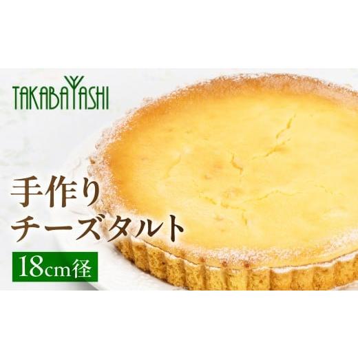 ふるさと納税 ケーキ・カステラ タルト 岐阜県 下呂市 お取り寄せ特集グランプリ受賞 タカバヤシのチーズタルト 18cm径 手作り ギフト ケーキ お菓子 洋菓子…