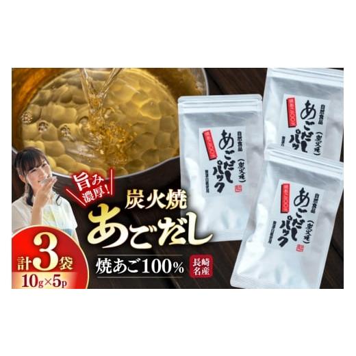 ふるさと納税 塩・だし 長崎県 平戸市 長崎 平戸 炭火焼 あご 100% だし パック 50g 3袋 計150g 篠崎海産物店 長崎県 平戸市 hr42bgy410219 出汁 無添加 だし…