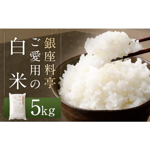 ふるさと納税 米 福岡県 みやま市 A245 銀座料亭ご愛用の白米 5kg 福岡県産