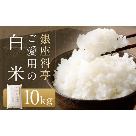 ふるさと納税 米 福岡県 みやま市 A46 福岡県産 白米10kg (10kg×1袋) 銀座の料亭 ご愛用のお米