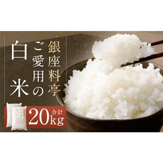ふるさと納税 米 福岡県 みやま市 B15 福岡県産 白米 20kg(10kg×2袋) 銀座の料亭ご愛用のお米