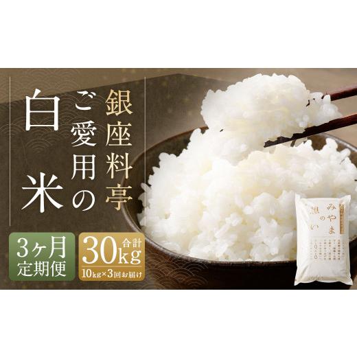 ふるさと納税 米 福岡県 みやま市 C19 定期便3回 福岡県産 白米 10kg ×1袋 銀座の料亭ご愛用のお米