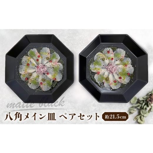 ふるさと納税 食器・グラス 大皿 愛知県 瀬戸市  瀬戸焼 八角メイン皿 ペア マットブラック まるたか水野コーポレーション ／ 食器 皿 プレート 陶器 ／ 瀬戸…_1