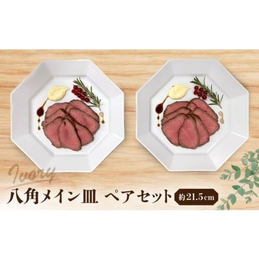 ふるさと納税 食器・グラス 大皿 愛知県 瀬戸市 瀬戸焼 八角メイン皿 ペア アイボリー まるたか水野コーポレーション / 食器 皿 プレート 陶器 / 瀬戸市 BB…
