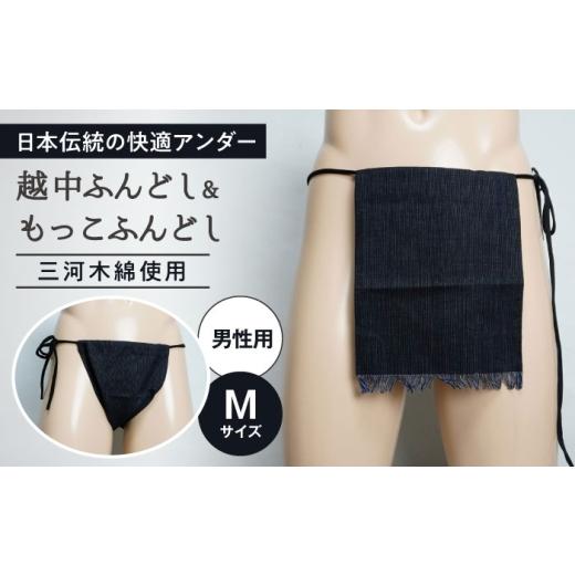 ふるさと納税 服 男 愛知県 瀬戸市 越中ふんどし・もっこふんどし 2枚セット Mサイズ(男性用) / 三河木綿生地 衣類 肌着 下着 ふんどし / 瀬戸市 / 幼老…