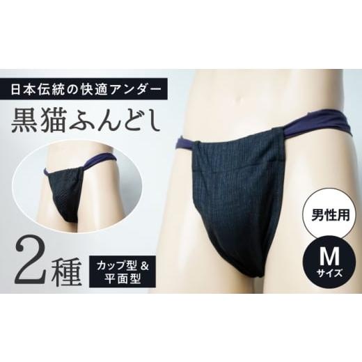 ふるさと納税 服 男 愛知県 瀬戸市 黒猫ふんどし 2種セット Mサイズ(男性用) / 三河木綿生地 衣類 肌着 下着 ふんどし / 瀬戸市 / 幼老ふんどし工房 BBEB…