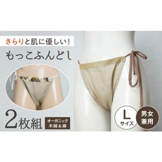 ふるさと納税 服 女 愛知県 瀬戸市 もっこふんどし 2枚組 Lサイズ(女性・男性兼用) / オーガニック素材使用 衣類 肌着 下着 ふんどし / 瀬戸市 / 幼老ふ…