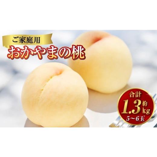 ふるさと納税 もも 岡山県 倉敷市 [ご家庭用]おかやまの桃 5〜6玉(約1.3kg) もも 桃 岡山県産 国産 フルーツ スイーツ 大玉 果肉 美味しい 甘い 柔らかい …