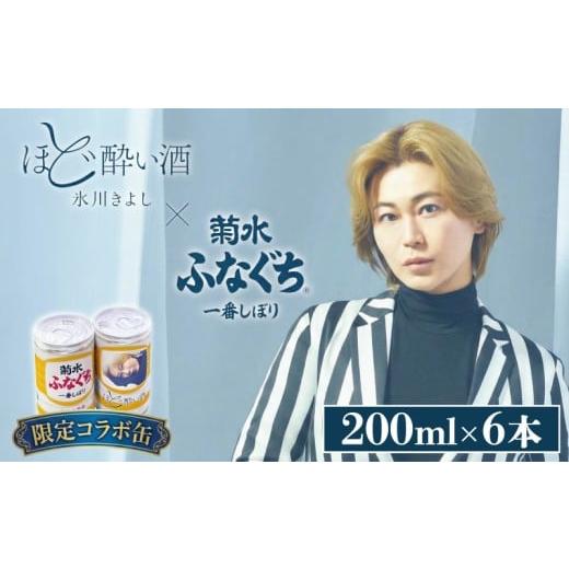 ふるさと納税 日本酒 本醸造酒 新潟県 新発田市 氷川きよしコラボ 『ほど酔い酒』 菊水 ふなぐち × 氷川きよし コラボ缶 200ml ×6本 クリアカートン 日本初 …