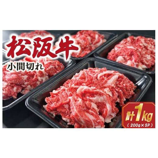 ふるさと納税 牛肉 炒め物 三重県 明和町 家庭用 松阪牛 小間切れ 200g×5P 肉 牛 牛肉 和牛 ブランド牛 高級 国産 霜降り 冷凍 ふるさと 人気 コマ切れ コマ …