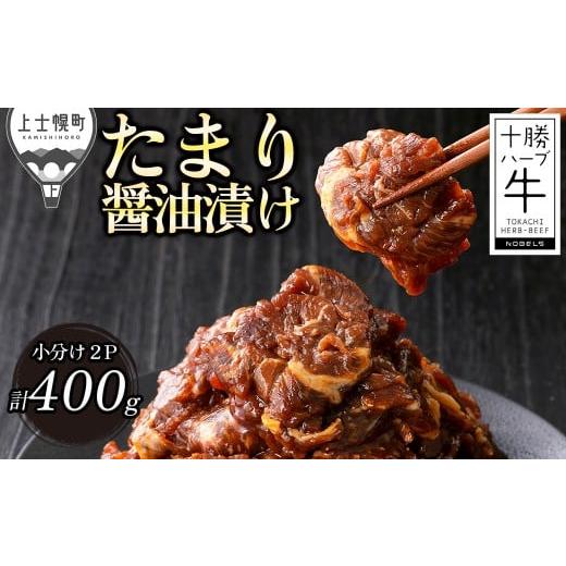ふるさと納税 牛肉 炒め物 北海道 上士幌町 十勝ハーブ牛 たまり醤油 タレ漬け スライス 計400g(200g×2P)小分け 個包装 国産 北海道 牛 肉 牛肉 赤身 特製…