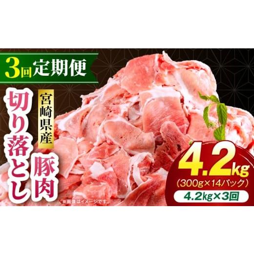 ふるさと納税 豚肉 セット 宮崎県 宮崎市 3回定期便 宮崎県産 豚肉切り落とし 合計4.2kg(300g×14パック)_M262-T014-3-3 54,000円 3回 A 4.2kg(300g×14p)