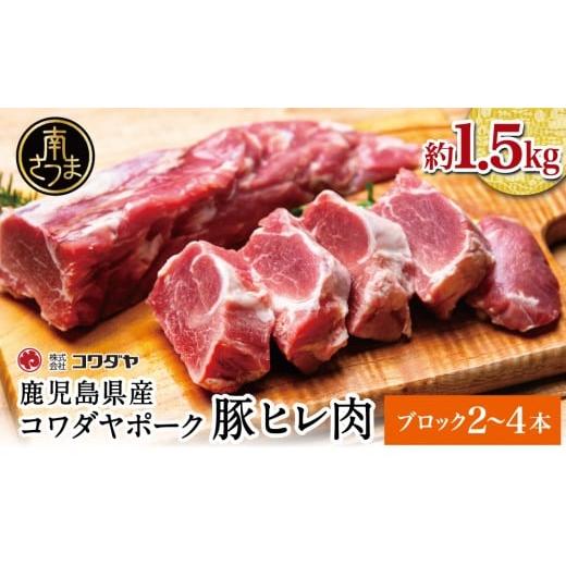 ふるさと納税 豚肉 ヒレ 鹿児島県 南さつま市 鹿児島県産 豚ヒレ [ブロック] 約1.5kg(2〜4本) ひれ肉 ヒレ肉 ヒレ ブロック肉 豚ヒレブロック肉 国産 豚肉…