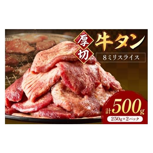 ふるさと納税 牛肉 タン 福岡県 中間市 食べ応えのある8mm スライス牛タン 250g×2 計500g