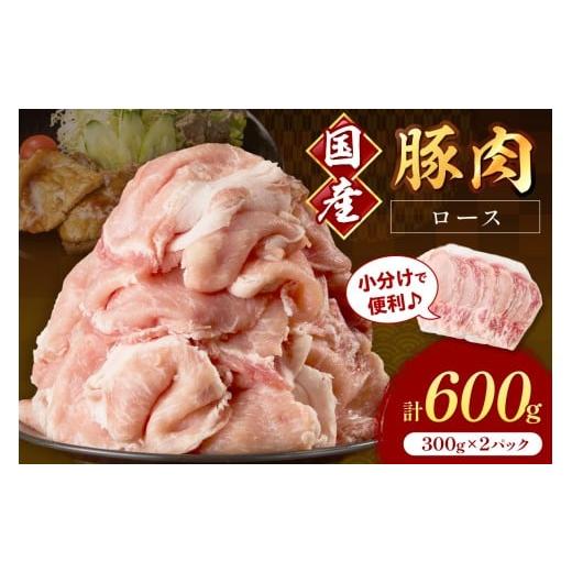 ふるさと納税 豚肉 ロース 福岡県 中間市 国産豚肉ローススライス1.5mm 300g×2 計600g