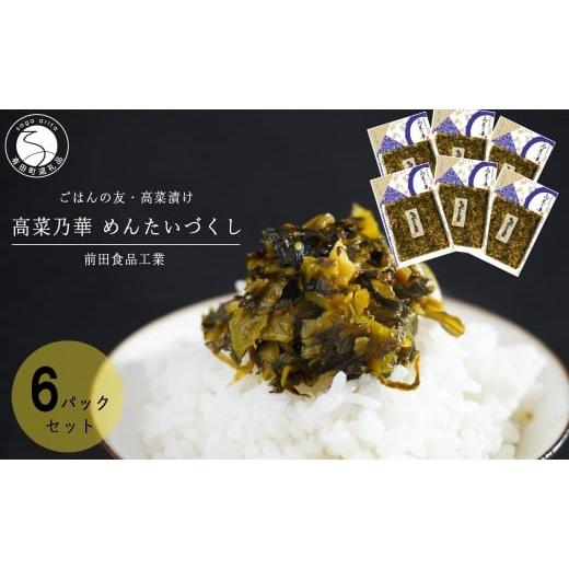ふるさと納税 加工品等 漬物 佐賀県 有田町 一番人気の高菜漬 辛子めんたい高菜 めんたいづくし 6個セット 高菜漬一筋 前田食品工業 辛子めんたい高菜 6個 セ…