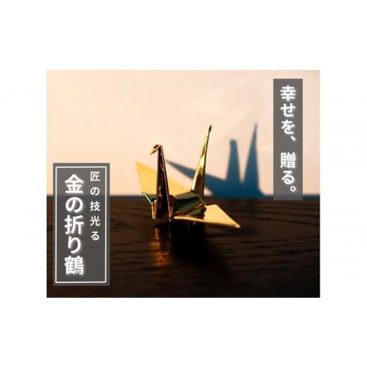 ふるさと納税 雑貨・日用品 インテリア 愛知県 名古屋市 幸せを呼ぶ金の折り鶴 1羽セット 木箱なし