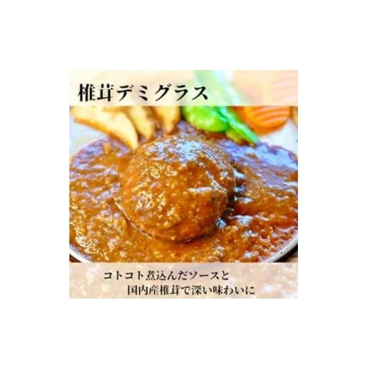 ふるさと納税 牛肉 ハンバーグ 徳島県 阿南市 [2個入り×3袋]しいたけデミグラスハンバーグ 地元で愛され続けるソウルフード 1689270