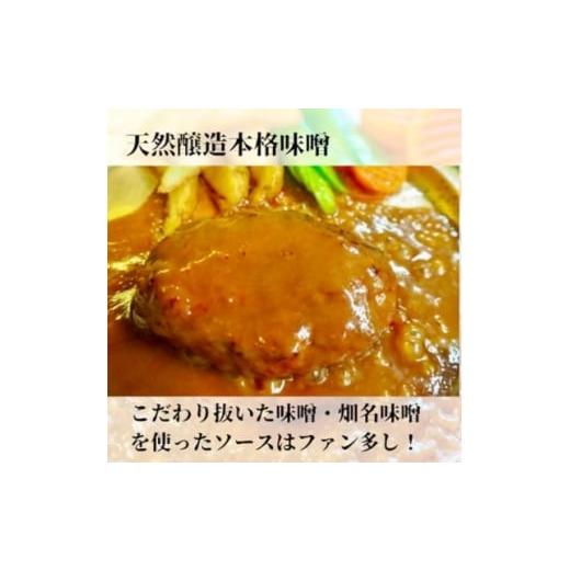 ふるさと納税 牛肉 ハンバーグ 徳島県 阿南市 [2個入り×3袋]畑名味噌ソースハンバーグ 地元で愛され続けるソウルフード 1689283