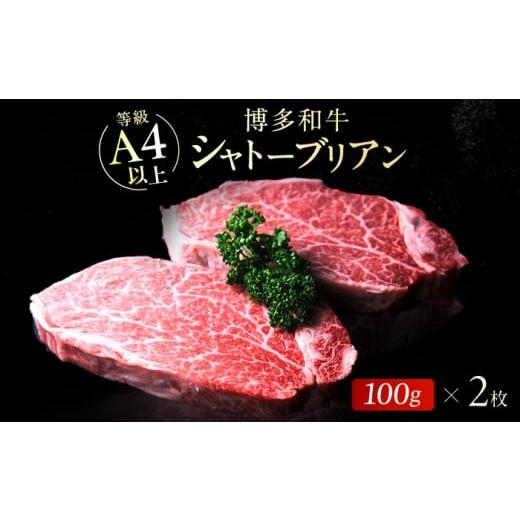 ふるさと納税 牛肉 ヒレ 福岡県 広川町 博多和牛シャトーブリアン 200g(100g×2) 広川町 / 肉のくまもと屋株式会社 AFCN001 100g×2枚