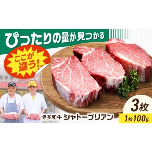 ふるさと納税 牛肉 ヒレ 福岡県 広川町 博多和牛シャトーブリアン 300g(100g×3) 広川町 / 肉のくまもと屋株式会社 AFCN002 100g×3枚