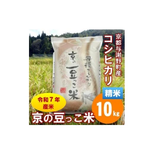 ふるさと納税 米 京都府 与謝野町 令和7年産米「京の豆っこ米」低農薬コシヒカリ 精米10kg 農家直送 京都与謝野町 伊達農園 1711767