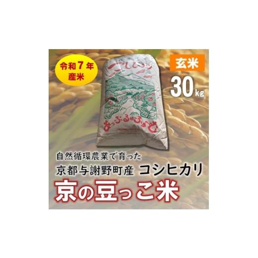 ふるさと納税 玄米 京都府 与謝野町 数量限定 令和7年産 自然循環農業で育った京都与謝野町産コシヒカリ「京の豆っこ米」 玄米30kg 1712594
