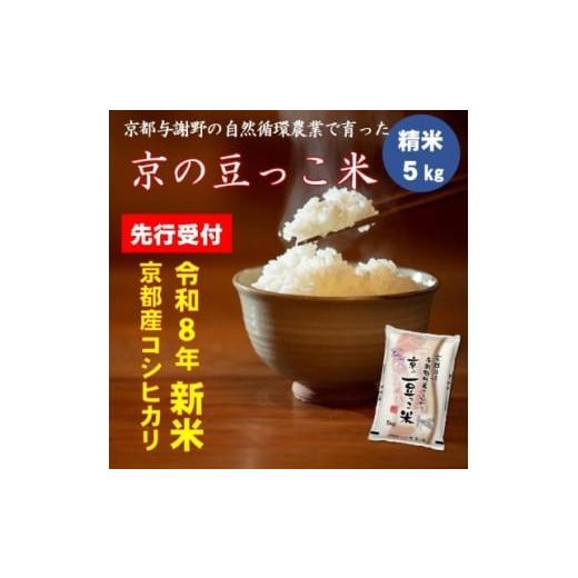 ふるさと納税 米 京都府 与謝野町 先行受付 令和8年新米コシヒカリ 京都府産「京の豆っこ米」5kg 数量限定 1713619