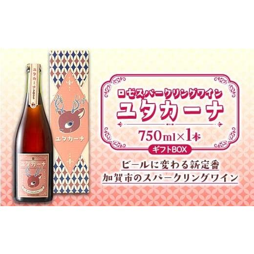 ふるさと納税 ワイン スパークリングワイン 石川県 加賀市 ギフトBOX 飲みやすいロゼスパークリングワイン ユタカーナ(750ml)1本 専用ギフトボックス ぶど…