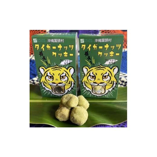 ふるさと納税 焼菓子・チョコレート クッキー 沖縄県 国頭村 グルテンフリー クッキー カラギ味 国産タイガーナッツ 120g×10個 1713411