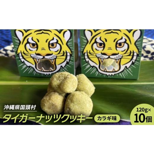 ふるさと納税 焼菓子・チョコレート クッキー 沖縄県 国頭村 グルテンフリー クッキー カラギ味 国産タイガーナッツ 120g×10個 1713411_1