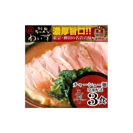 ふるさと納税 ラーメン 東京都 千代田区 激戦区東京の行列店 神田ラーメンわいず チャーシューメン3食セット 1696489