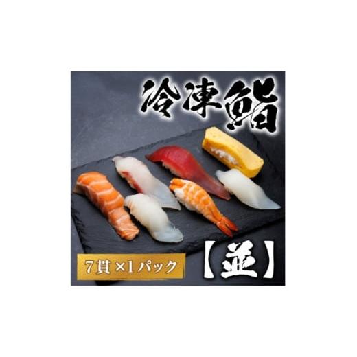 ふるさと納税 加工品等 岐阜県 羽島市 冷凍鮨 並寿司(7貫×1パック) 1710509