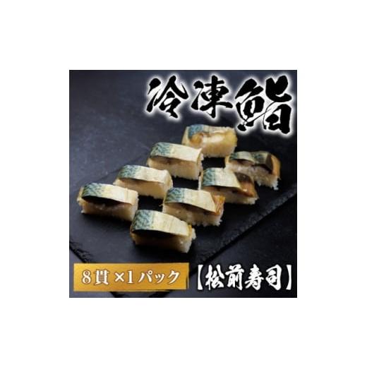 ふるさと納税 加工品等 岐阜県 羽島市 冷凍鮨 松前寿司(8貫×1パック) 1710810