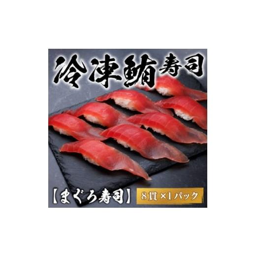 ふるさと納税 加工品等 岐阜県 羽島市 冷凍鮨 まぐろ寿司(8貫×1パック) 1710825