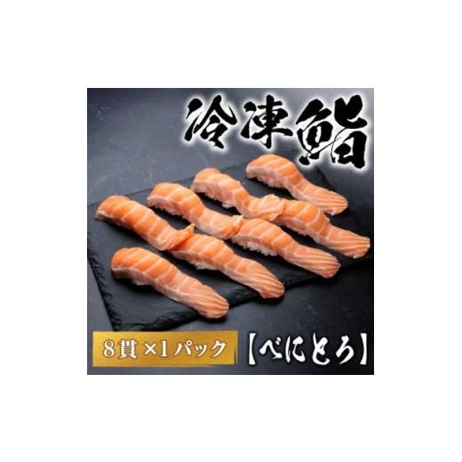 ふるさと納税 加工品等 岐阜県 羽島市 冷凍鮨 べにとろ寿司(8貫×1パック) 1710836