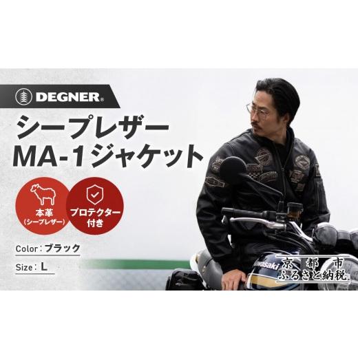 ふるさと納税 スポーツ・アウトドア 京都府 京都市 デグナー シープレザーMA-1ジャケット 23WJ-4 Lサイズ|京都 バイクギア 人気ブランド バイク[手首のリブ…