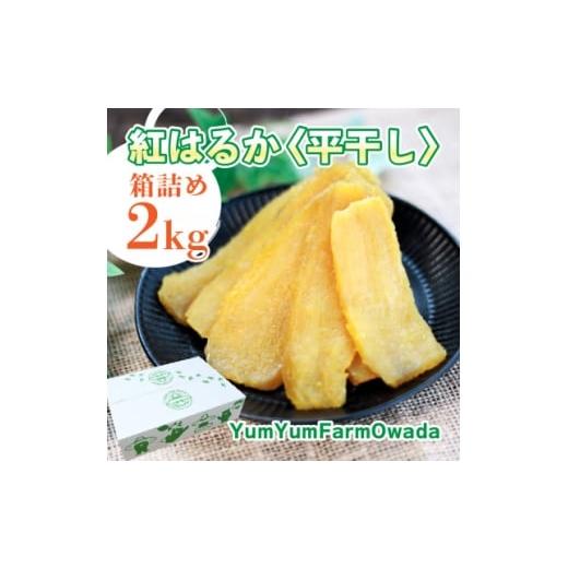 ふるさと納税 干し芋 茨城県 ひたちなか市 干しいも・平干し2kg×1箱 茨城県産べにはるか・無添加 家族のスイーツに 贈り物・ギフトに 1713656