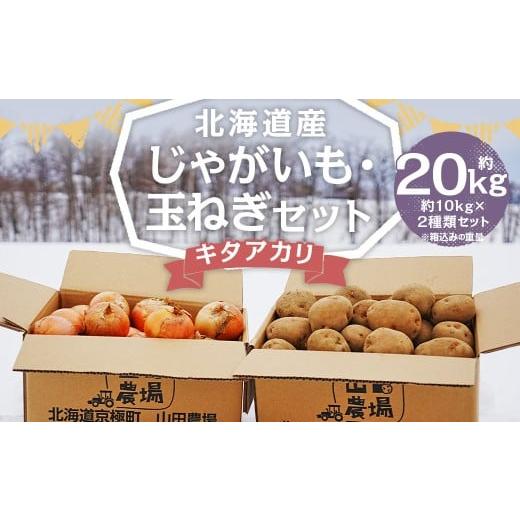 ふるさと納税 野菜類 じゃがいも 北海道 京極町 北海道産 じゃがいも キタアカリ 玉ねぎ セット M〜2Lサイズ混載 各約10kg 合計約20kg 2箱 山田農場 ジャガイ…