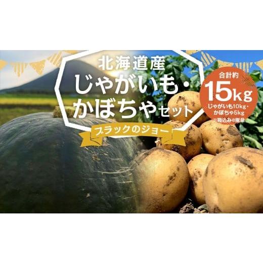 ふるさと納税 野菜類 じゃがいも 北海道 京極町 北海道産 じゃがいも 男爵 M〜2Lサイズ混載 約10kg かぼちゃ ブラックのジョー 約5kg(2〜5玉) セット 各1箱 …
