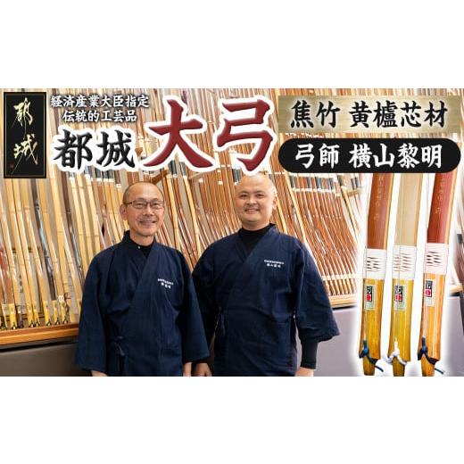 ふるさと納税 木工品・竹工品 宮崎県 都城市 都城大弓 横山黎明 焦竹 黄櫨芯材_YJ-O2-001_(都城市) 竹弓 経済産業大臣指定伝統的工芸品 手仕事 弓道家 黄櫨(は…