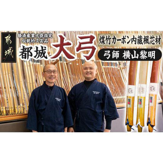 ふるさと納税 木工品・竹工品 宮崎県 都城市 都城大弓 横山黎明 煤竹 カーボン内蔵楓芯材_YL-O2-003_(都城市) カーボン入竹弓 伝統的工芸品 楓芯材(カーボン内…の画像