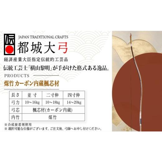 ふるさと納税 木工品・竹工品 宮崎県 都城市 都城大弓 横山黎明 煤竹 カーボン内蔵楓芯材_YL-O2-003_(都城市) カーボン入竹弓 伝統的工芸品 楓芯材(カーボン内…の画像